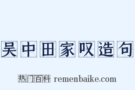 吴中田家叹造句是什么意思的图片
